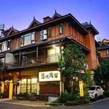 慧兴民宿(芒市傣族古镇店)