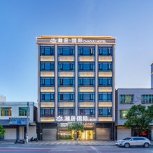 潮居·国际HOTEL(海门店)