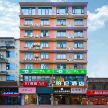 长沙·铂伦轻奢酒店(长沙黄花国际机场湖南都市职业学院店)