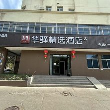 华驿精选酒店(乌鲁木齐科学院小西沟地铁站店)