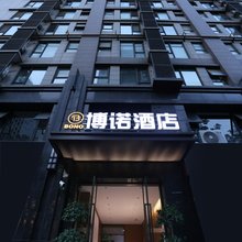 博诺酒店(西安高新丈八四路地铁站店)