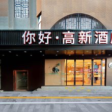 你好·高新酒店(南昌高新京东大道地铁站店)