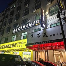 茶逸高级公寓(惠东黄埠店)