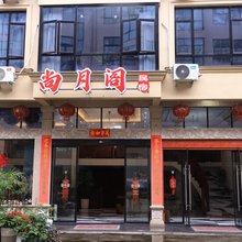 磐安尚月阁·Courtyard亲子休闲度假美宿