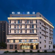 柏纳S酒店(喀什行政审批局小亚郎湿地公园店)
