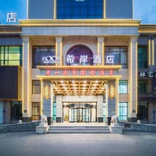 希岸酒店(海城火车站滨河西路店)