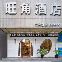 旺角酒店(镇雄妇女儿童医院店)