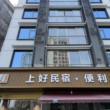宣恩上好民宿