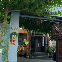 丰年·葡院