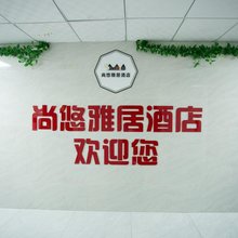 尚悠雅居民宿(延安宝塔山店)