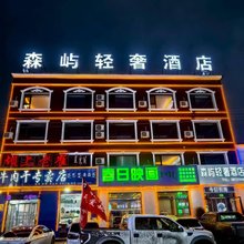森屿轻奢酒店