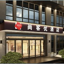 尚客优酒店(西安高铁北站店)