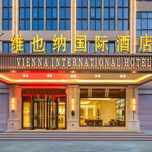 维也纳国际酒店(富平频阳大道店)