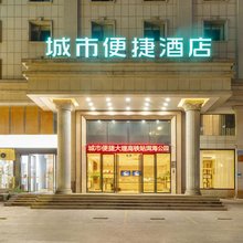 城市便捷酒店(大理高铁站洱海公园店)