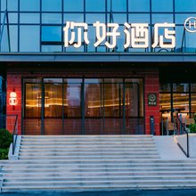 你好酒店(太原南站店)