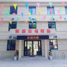 柴桑幸福驿站(庐山站店)
