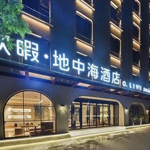 欧暇·地中海酒店(西安钟楼永宁门地铁站店)