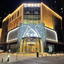 雲海水汇酒店(莲花街店)