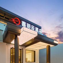 喜玥云酒店(洛阳应天门洛邑古城店)