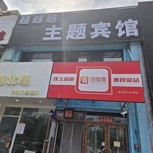 超越越主题宾馆(沈阳理工大学店)