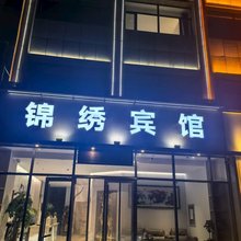 锦绣宾馆