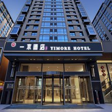 一木酒店·初未(北京中关村苏州街地铁站店)