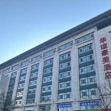 华谊豪美酒店(榆林高新开发区万达广场店)