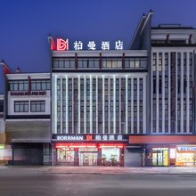 柏曼酒店(江阴周庄店)