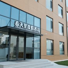 春天里度假酒店(济南店)