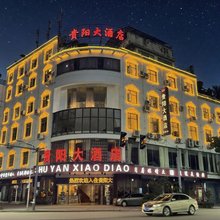玉屏贵阳大酒店