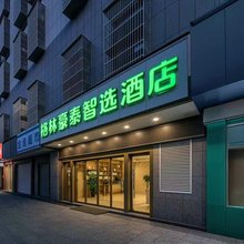 格林豪泰智选酒店(桐乡校场东路店)