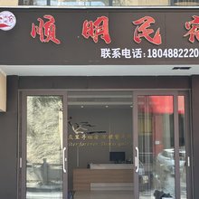 顺明民宿旅店