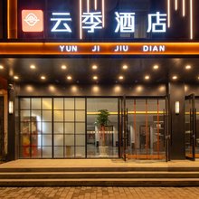 云季酒店(赤峰林西一中店)