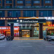 卡佛CrawFord(深圳壹城中心店)