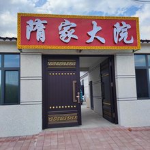 隋家大院