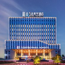 襄阳东站万达美华酒店(华侨城奇幻度假区店)