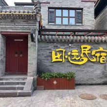 田远民宿(大同古城店)