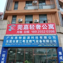 莞嘉轻奢公寓