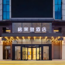 格莱登智慧酒店(上邦百汇城王府井海垦广场店)