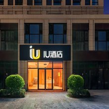 IU酒店(临沂火车站店)