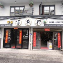 仙居客来轩民宿