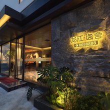 龙江▪逸舍酒店(白马步行街店)