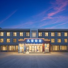 凡客·轻居酒店(唐山文化路工人医院店)
