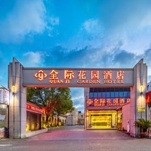 上海全际花园酒店