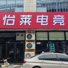 潍坊怡莱电竞酒店