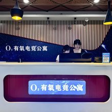 O2有氧电竞公寓