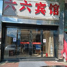 修水六六宾馆