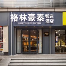 格林豪泰智选酒店(武汉汉口火车站店)