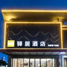 如家驿居酒店(荆州江津东路店)