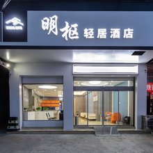 新化明枢轻居